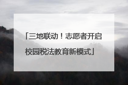 三地联动！志愿者开启校园税法教育新模式
