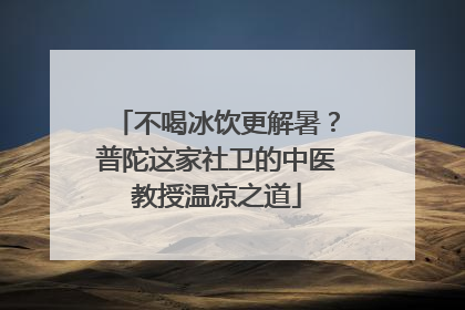 不喝冰饮更解暑？普陀这家社卫的中医教授温凉之道