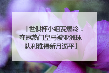 世俱杯小组赛爆冷：夺冠热门皇马被亚洲球队利雅得新月逼平