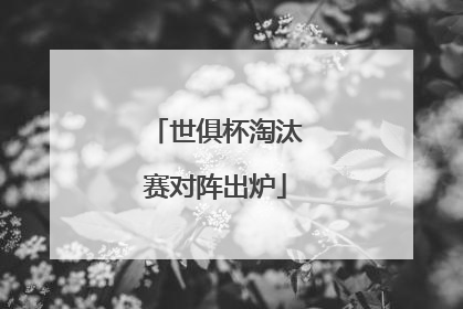 世俱杯淘汰赛对阵出炉