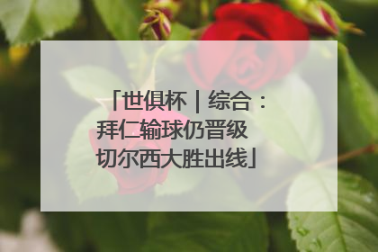 世俱杯｜综合：拜仁输球仍晋级 切尔西大胜出线