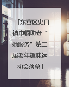 东营区史口镇巾帼助老“她服务”第二届老年趣味运动会落幕
