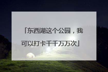 东西湖这个公园，我可以打卡千千万万次