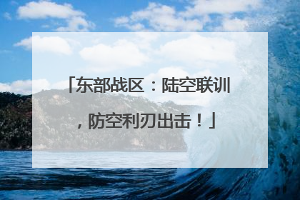 东部战区：陆空联训，防空利刃出击！