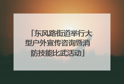 东风路街道举行大型户外宣传咨询暨消防技能比武活动