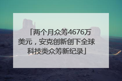 两个月众筹4676万美元，安克创新创下全球科技类众筹新纪录