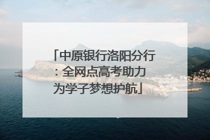 中原银行洛阳分行：全网点高考助力 为学子梦想护航