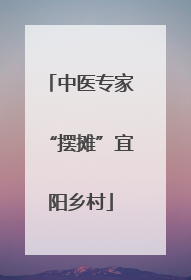 中医专家“摆摊”宜阳乡村