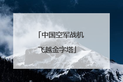 中国空军战机飞越金字塔