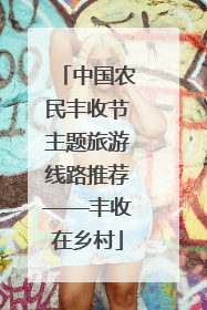中国农民丰收节主题旅游线路推荐——丰收在乡村
