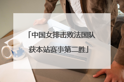 中国女排击败法国队 获本站赛事第二胜