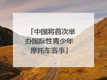 中国将首次举办国际性青少年摩托车赛事
