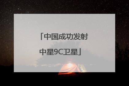 中国成功发射中星9C卫星