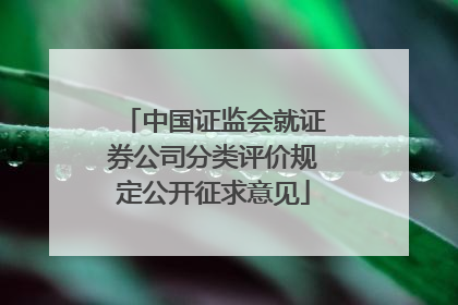 中国证监会就证券公司分类评价规定公开征求意见