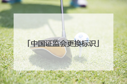 中国证监会更换标识