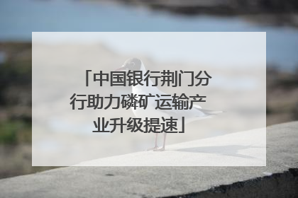 中国银行荆门分行助力磷矿运输产业升级提速