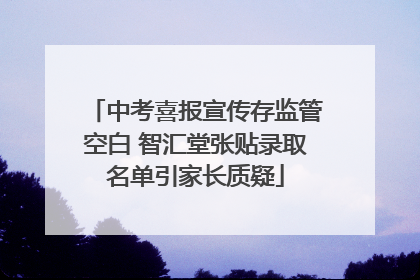 中考喜报宣传存监管空白 智汇堂张贴录取名单引家长质疑