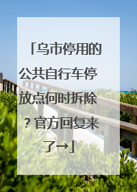 乌市停用的公共自行车停放点何时拆除？官方回复来了→