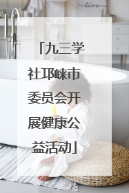 九三学社邛崃市委员会开展健康公益活动