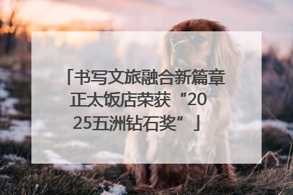 书写文旅融合新篇章 正太饭店荣获“2025五洲钻石奖”