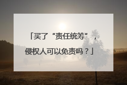 买了“责任统筹”，侵权人可以免责吗？