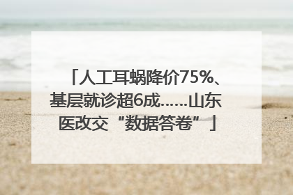 人工耳蜗降价75%、基层就诊超6成……山东医改交“数据答卷”