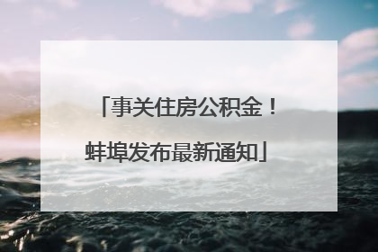 事关住房公积金！蚌埠发布最新通知