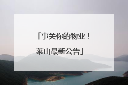 事关你的物业！莱山最新公告
