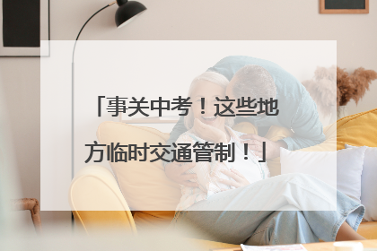 事关中考！这些地方临时交通管制！