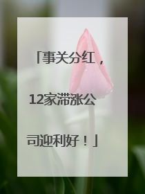 事关分红，12家滞涨公司迎利好！