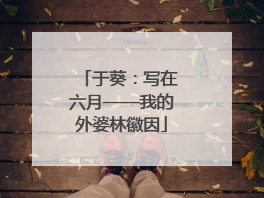 于葵：写在六月——我的外婆林徽因