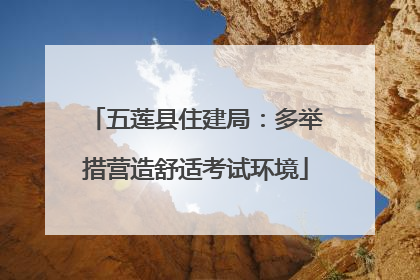 五莲县住建局：多举措营造舒适考试环境