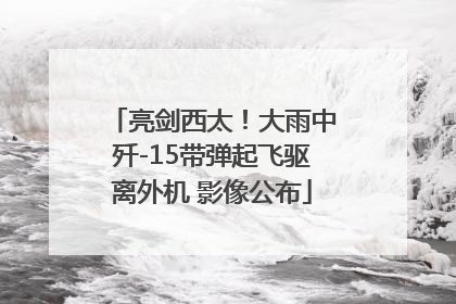 亮剑西太！大雨中歼-15带弹起飞驱离外机 影像公布