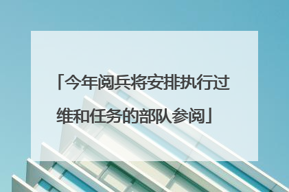 今年阅兵将安排执行过维和任务的部队参阅