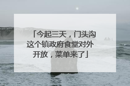 今起三天，门头沟这个镇政府食堂对外开放，菜单来了