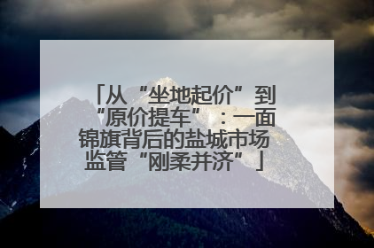 从“坐地起价”到“原价提车”：一面锦旗背后的盐城市场监管“刚柔并济”