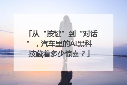 从“按键”到“对话”，汽车里的AI黑科技藏着多少惊喜？