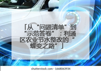 从“问题清单”到“示范答卷”：利通区农业节水整改的“蝶变之路”
