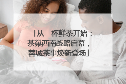 从一杯鲜茶开始：茶巢西南战略启幕，蓉城茶事焕新登场