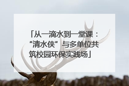 从一滴水到一堂课：“清水侠”与多单位共筑校园环保实践场