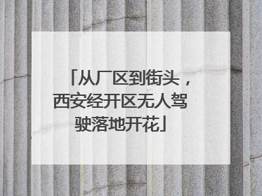 从厂区到街头，西安经开区无人驾驶落地开花