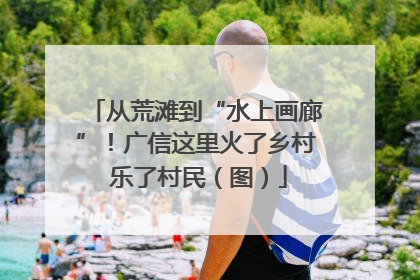 从荒滩到“水上画廊”！广信这里火了乡村 乐了村民（图）