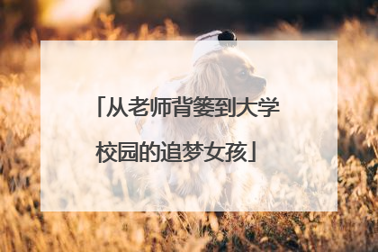 从老师背篓到大学校园的追梦女孩