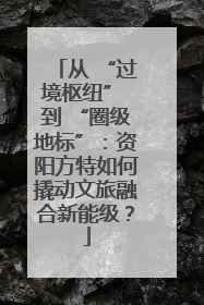 从 “过境枢纽” 到 “圈级地标”：资阳方特如何撬动文旅融合新能级？