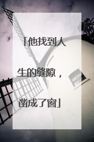 他找到人生的缝隙，凿成了窗