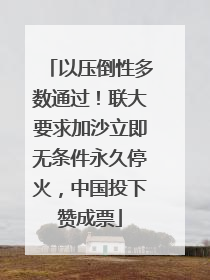以压倒性多数通过！联大要求加沙立即无条件永久停火，中国投下赞成票