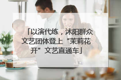 以演代练，沭阳群众文艺团体登上“茉莉花开”文艺直通车