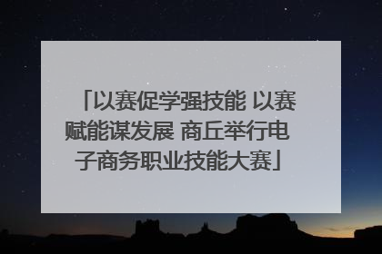 以赛促学强技能 以赛赋能谋发展 商丘举行电子商务职业技能大赛