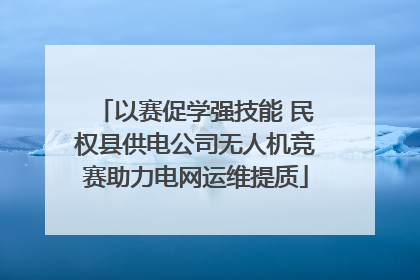 以赛促学强技能 民权县供电公司无人机竞赛助力电网运维提质
