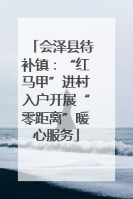 会泽县待补镇：“红马甲”进村入户开展“零距离”暖心服务